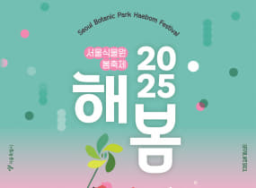 2025 Seoul Botanic Park Heabom Festival 