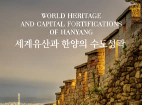 World Heritage and Capital Fortifications of Hanyang