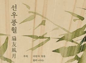 seon-upung-wol(扇友風月)