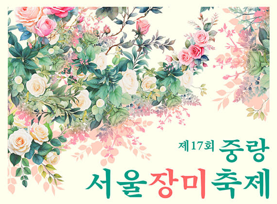 17th Jungnang  Seoul Rose Festival