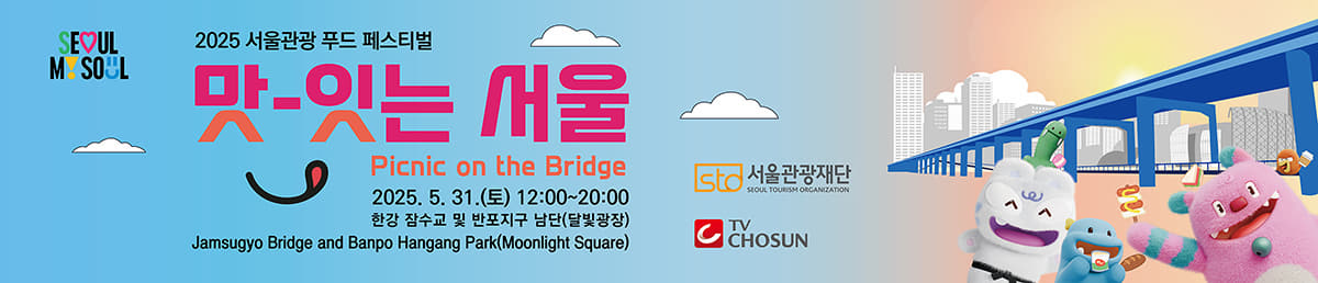 2025 Seoul Tourism Food Festival (Picnic on the Bridge)