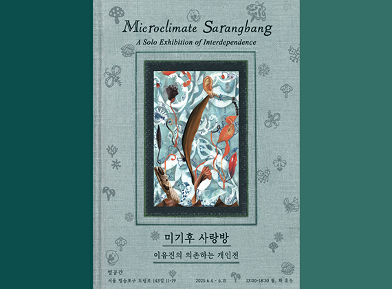 Yoojin Lee Solo Exhibition 《Microclimate Salon – A Dependent Solo Exhibition》