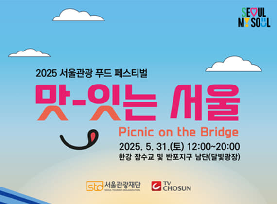 2025 Seoul Tourism Food Festival (Picnic on the Bridge)	