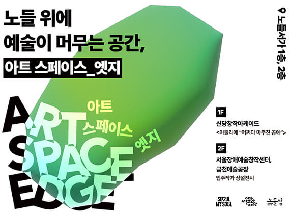 2025 Nodeulseom , Art Space_Edge