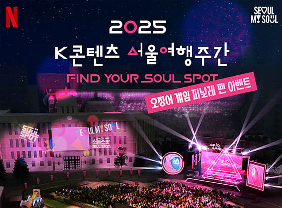 2025 K-Content Seoul Travel Week : Find the Soul Spot