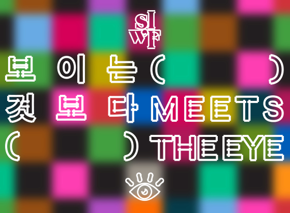 2025 Seoul International Writers’ Festival <More Than What Meets the Eye (   )>
