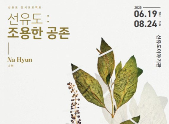 Seonyudo: Silent Coexistence