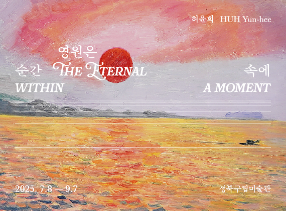 2025 Summer Project 《HUH, Yun-hee: The Eternal within a Moment》