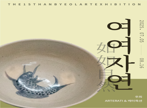 1st Hanbyeol Art Fair | Yeoyeo Nature 如如自然