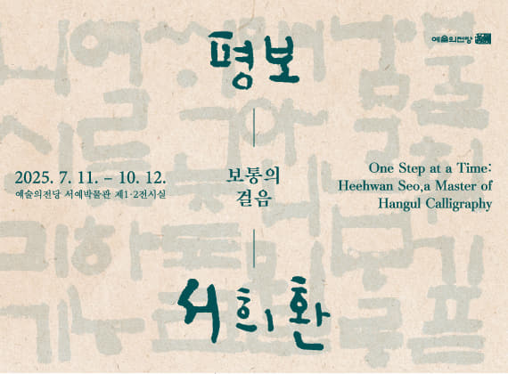 One Step at a Time: Heehwan Seo, a Master of Hangul Calligraphy