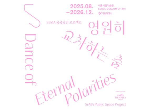 SeMA Public Space Project 《The Dance That Crosses Forever》