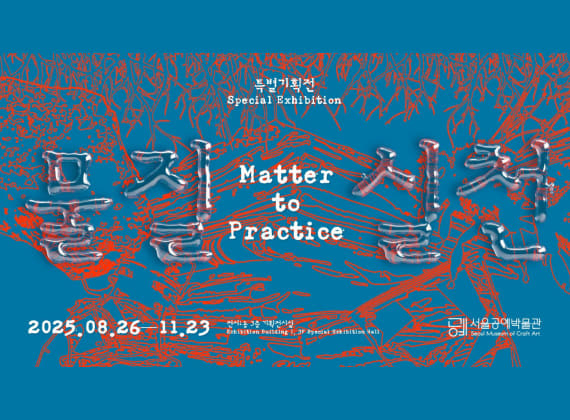 Special Exhibition of Contemporary Crafts 《Material–Practice》