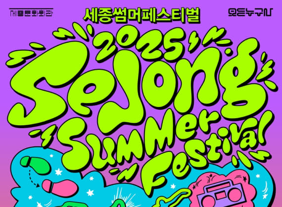 2025 Everyone’s Sejong Summer Festival