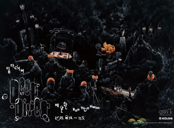 Bae Yun Hwan Solo Exhibition 《Deep Diver》