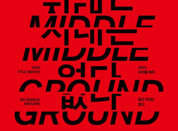 2025 Title Match 《Jang Young Hye Heavy Industries vs. Hong Jin Hwon: There Is No Middle Ground》