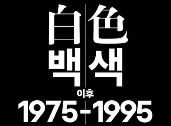 Hongik University Museum Special Exhibition 《After White 1975–1995》