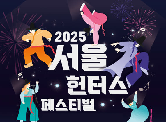 2025 Seoul Hunters Festival
