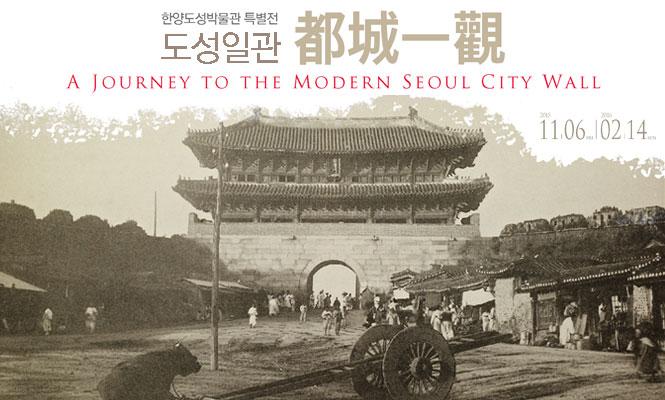 A Journey to the Modern Seoul City Wall