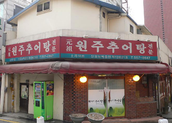 Wonju Chueotang