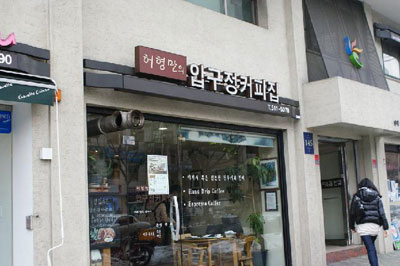 Heohyeongman Apgujeong Cafe