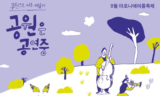 Marronier Summer Festival