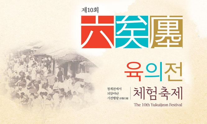 The 10th Yukuijeon Festival