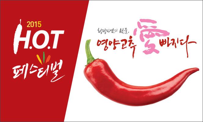 Yeongyang Pepper Hot Festival