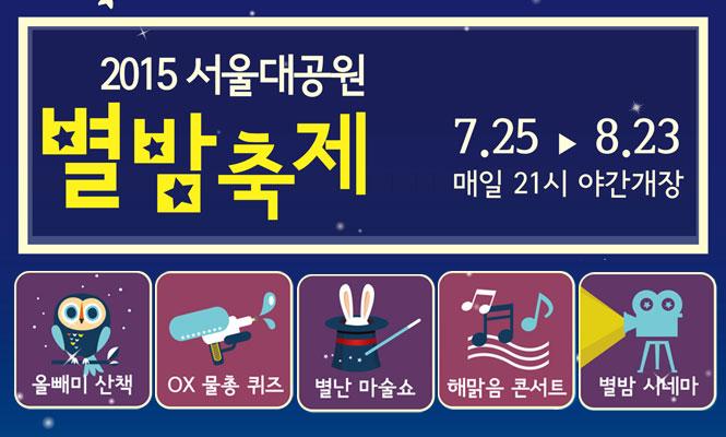 Seoul Grand Park Starry Night Festival