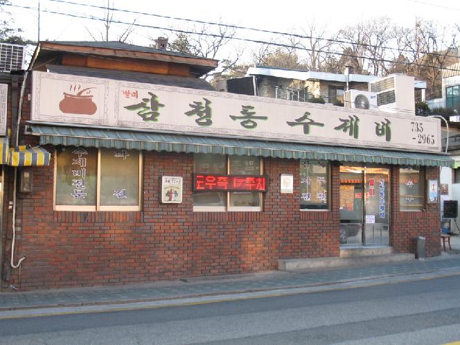 Samcheongdong Sujebi