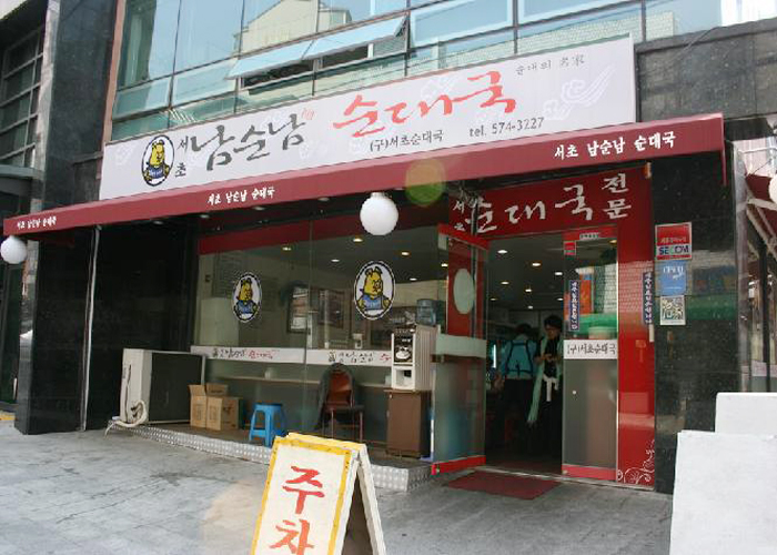 Seocho Namsunnam Sundaeguk 