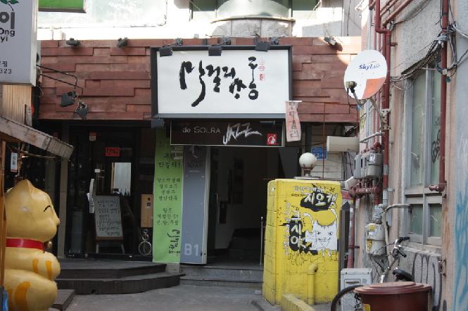 Makgeolli Salon