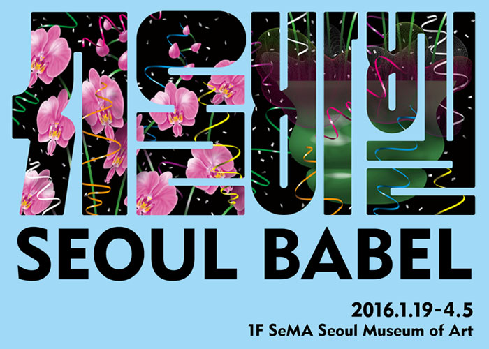 2016 SeMA Blue <Seoul Babel>