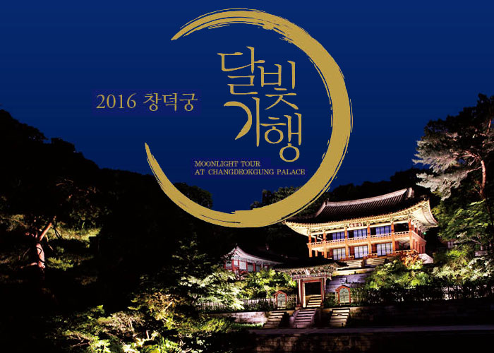 2016 Moonlight Tour  at Changdeokgung Palace