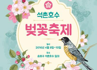 Seokchon Lake Cherry Blossom Festival