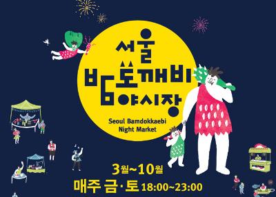 Seoul Bamdokkaebi Night Market 2016