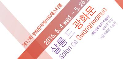 Gwanghwamun International Art Festival 2016