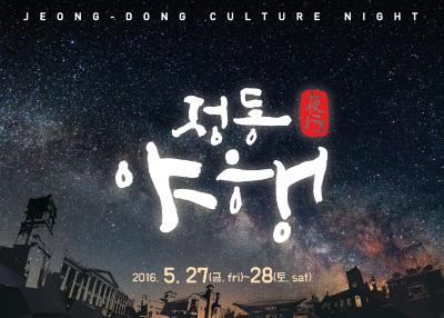 Jeong-dong Culture Night 2016