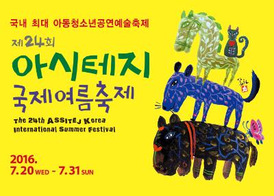 24th ASSITEJ Korea International Summer Festival