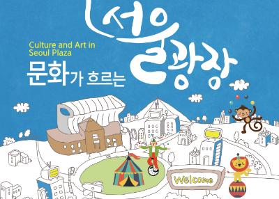 Culture and Art at Seoul Plaza 2016