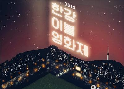 Hangang Blanket Movie Festival 2016