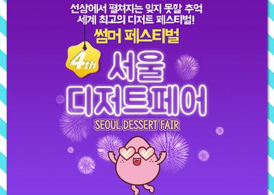 4th Seoul Dessert Fair