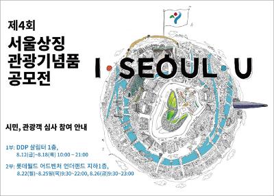 4th Seoul Tourism Souvenir Contest