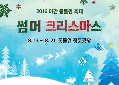 Christmas in Summer Night Festival at Seoul Grand Park Zoo
