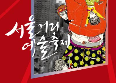 Seoul Street Arts Festival 2016