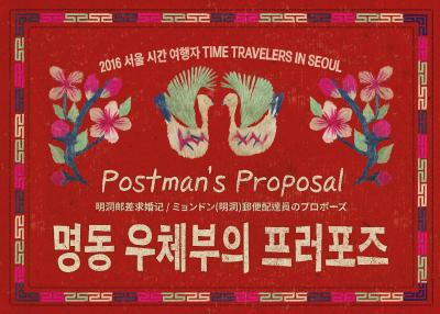 Time Travelers in Seoul 2016 : Postman's Proposal