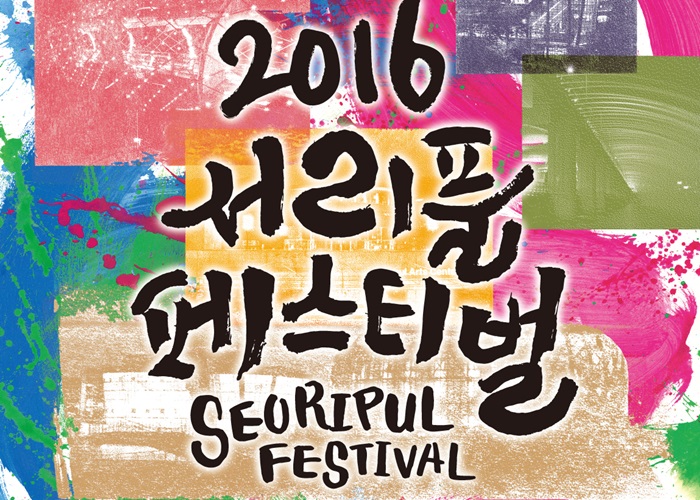 Seoripul Festival 2016