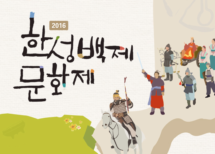 The 2016 Hanseong Baekje Cultural Festival 