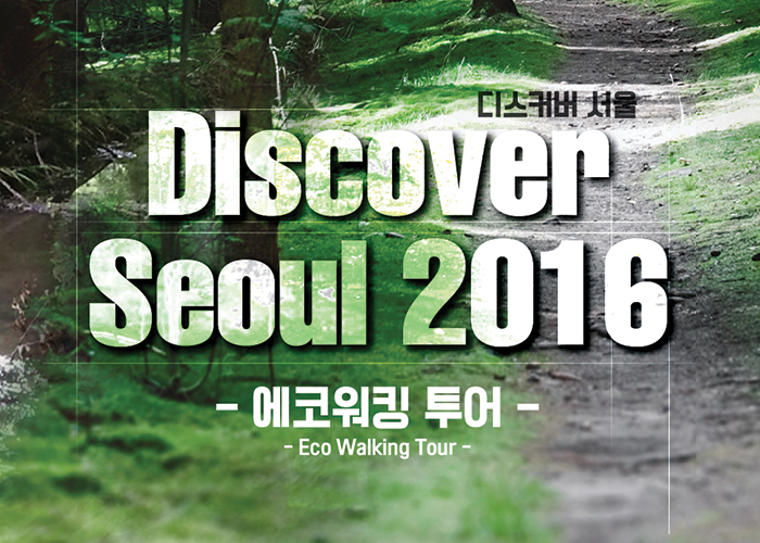 2016 Discover Seoul (Eco Walking Tour)