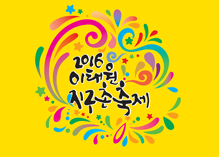 2016 Itaewon Global Village Festival