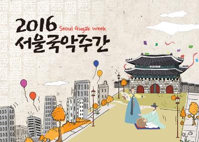 Seoul Gugak Week 2016